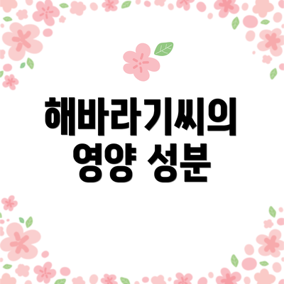 해바라기씨의 영양 성분