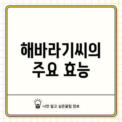 해바라기씨의 주요 효능