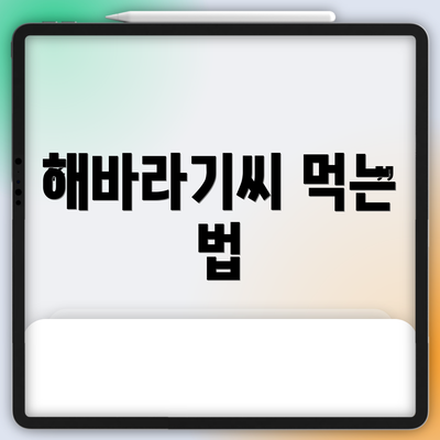 해바라기씨 먹는 법