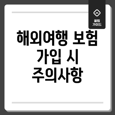 해외여행 보험 가입 시 주의사항