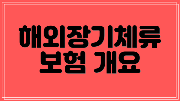 해외장기체류 보험 개요