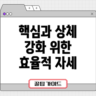 핵심과 상체 강화 위한 효율적 자세