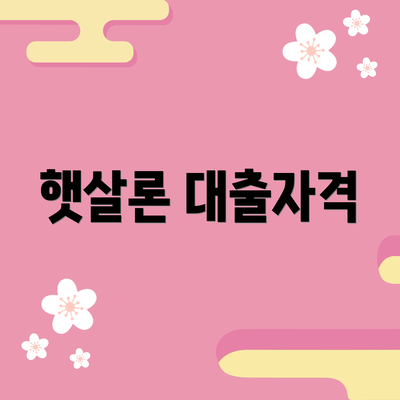 햇살론 대출자격