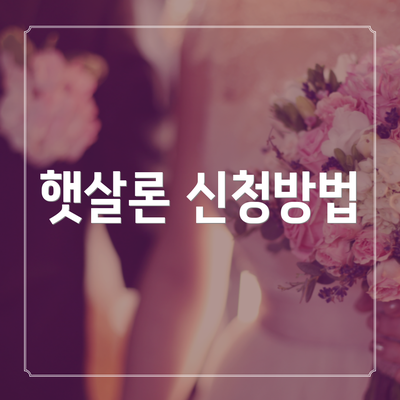 햇살론 신청방법