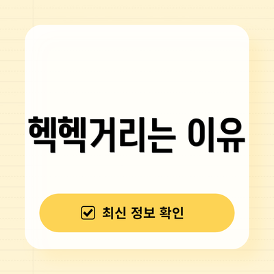 헥헥거리는 이유