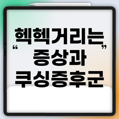헥헥거리는 증상과 쿠싱증후군