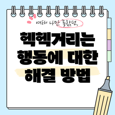 헥헥거리는 행동에 대한 해결 방법