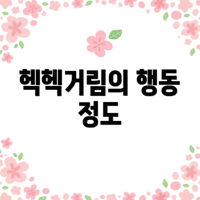 헥헥거림의 행동 정도
