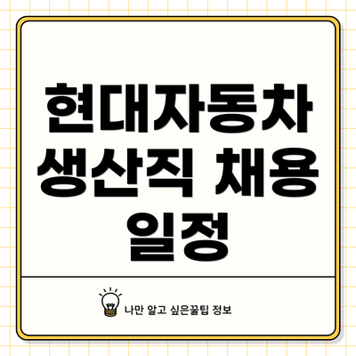 현대자동차 생산직 채용 일정