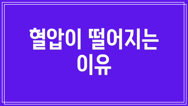 혈압이 떨어지는 이유