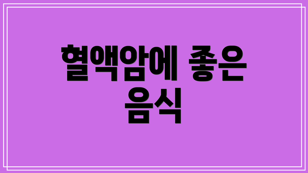 혈액암에 좋은 음식