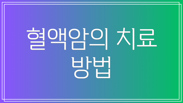 혈액암의 치료 방법