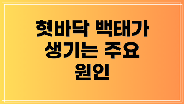혓바닥 백태가 생기는 주요 원인