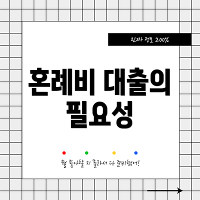 혼례비 대출의 필요성