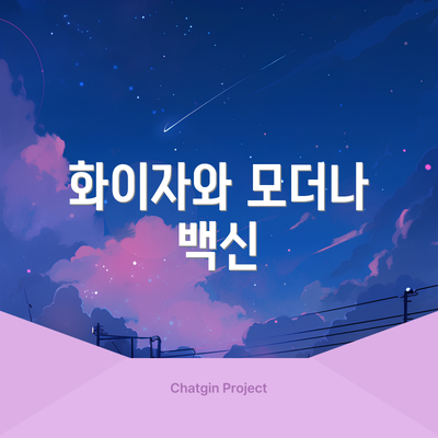 화이자와 모더나 백신