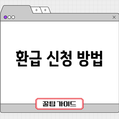 환급 신청 방법