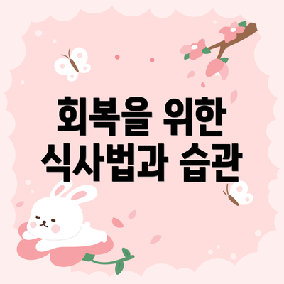 회복을 위한 식사법과 습관