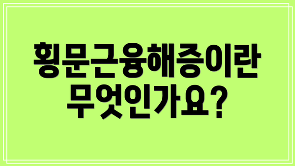 횡문근융해증이란 무엇인가요?