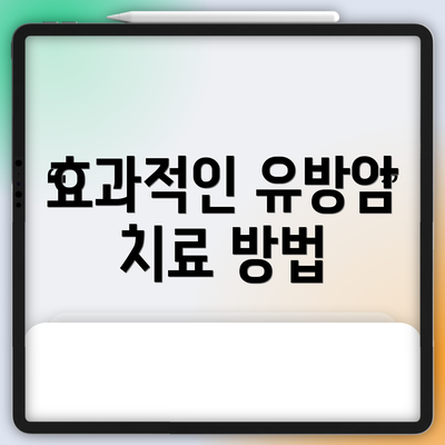 효과적인 유방암 치료 방법