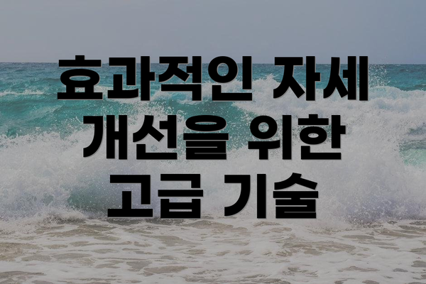 효과적인 자세 개선을 위한 고급 기술
