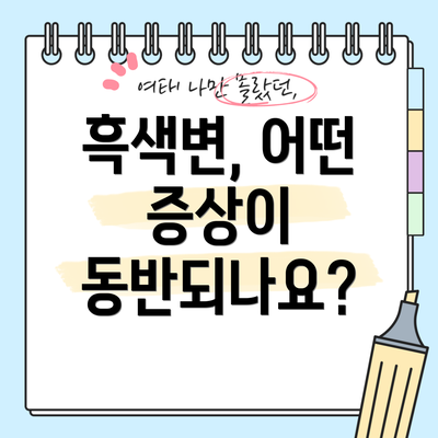 흑색변, 어떤 증상이 동반되나요?