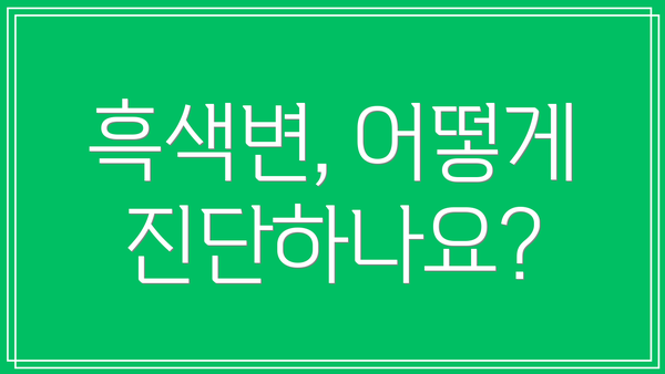 흑색변, 어떻게 진단하나요?