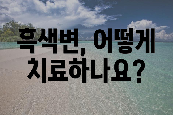 흑색변, 어떻게 치료하나요?