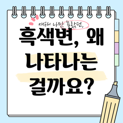 흑색변, 왜 나타나는 걸까요?