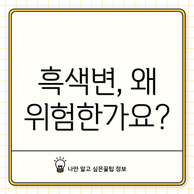 흑색변, 왜 위험한가요?