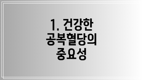 1. 건강한 공복혈당의 중요성