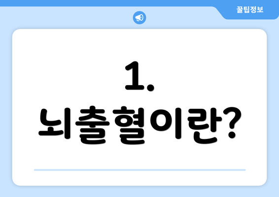 1. 뇌출혈이란?