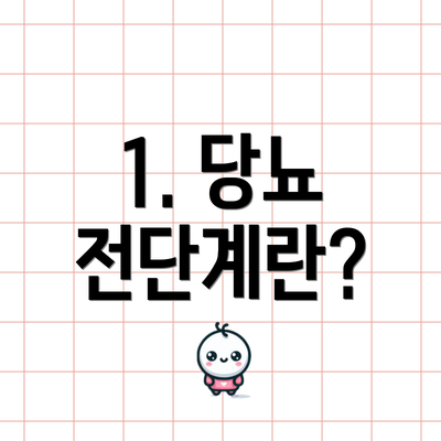 1. 당뇨 전단계란?