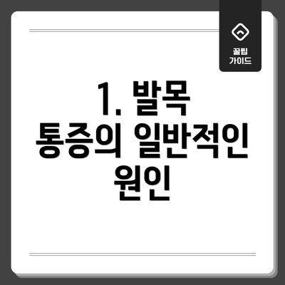 1. 발목 통증의 일반적인 원인