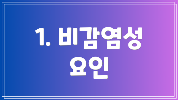 1. 비감염성 요인