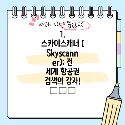 1. 스카이스캐너 (Skyscanner): 전 세계 항공권 검색의 강자! 🌍✈️