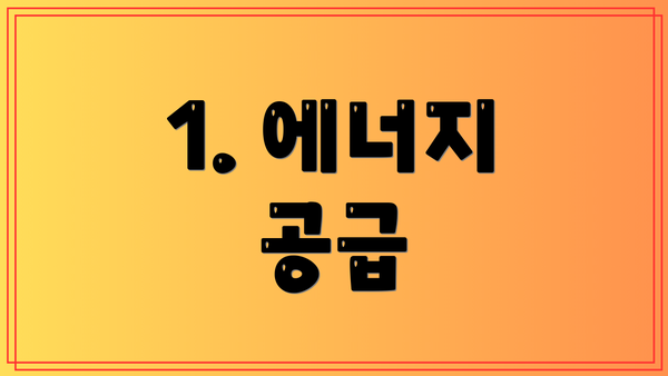1. 에너지 공급