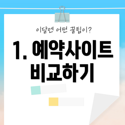 1. 예약사이트 비교하기