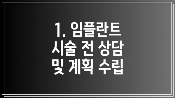 1. 임플란트 시술 전 상담 및 계획 수립