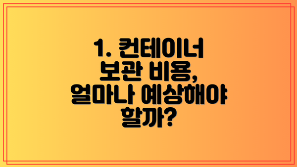 1. 컨테이너 보관 비용, 얼마나 예상해야 할까?