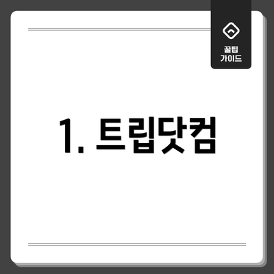 1. 트립닷컴