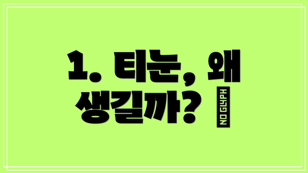 1. 티눈, 왜 생길까? 🤔