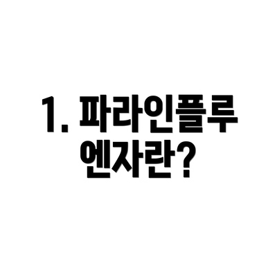 1. 파라인플루엔자란?