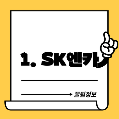 1. SK엔카