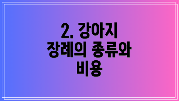 2. 강아지 장례의 종류와 비용