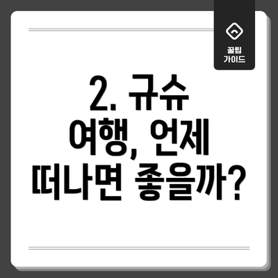 2. 규슈 여행, 언제 떠나면 좋을까?