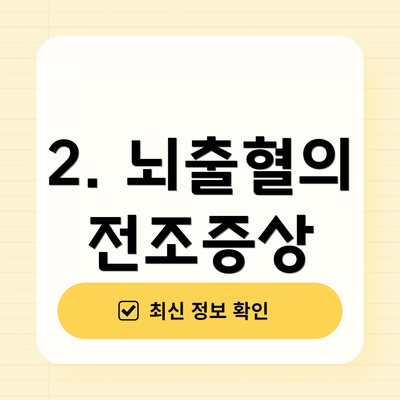 2. 뇌출혈의 전조증상