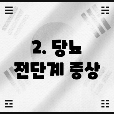 2. 당뇨 전단계 증상