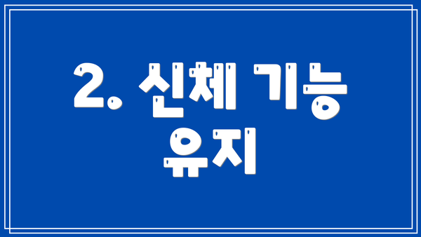 2. 신체 기능 유지