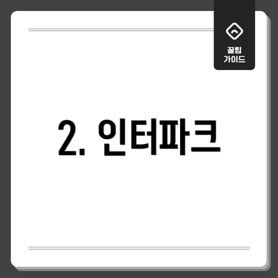 2. 인터파크