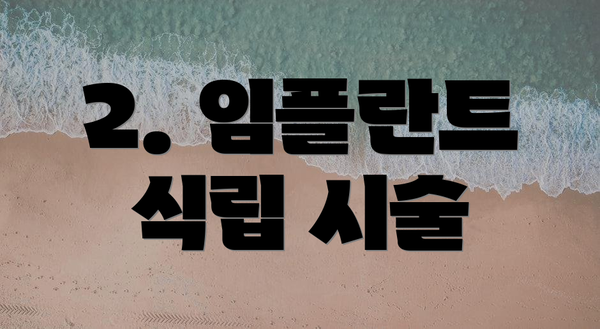 2. 임플란트 식립 시술